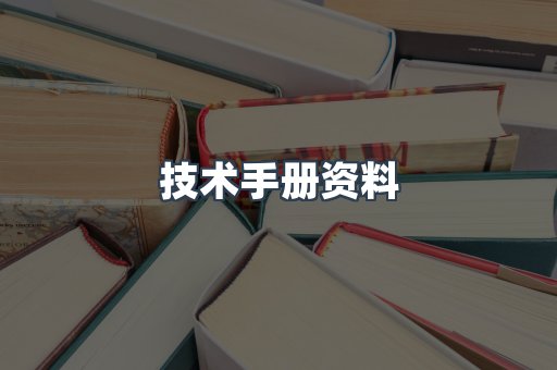 技术手册资料